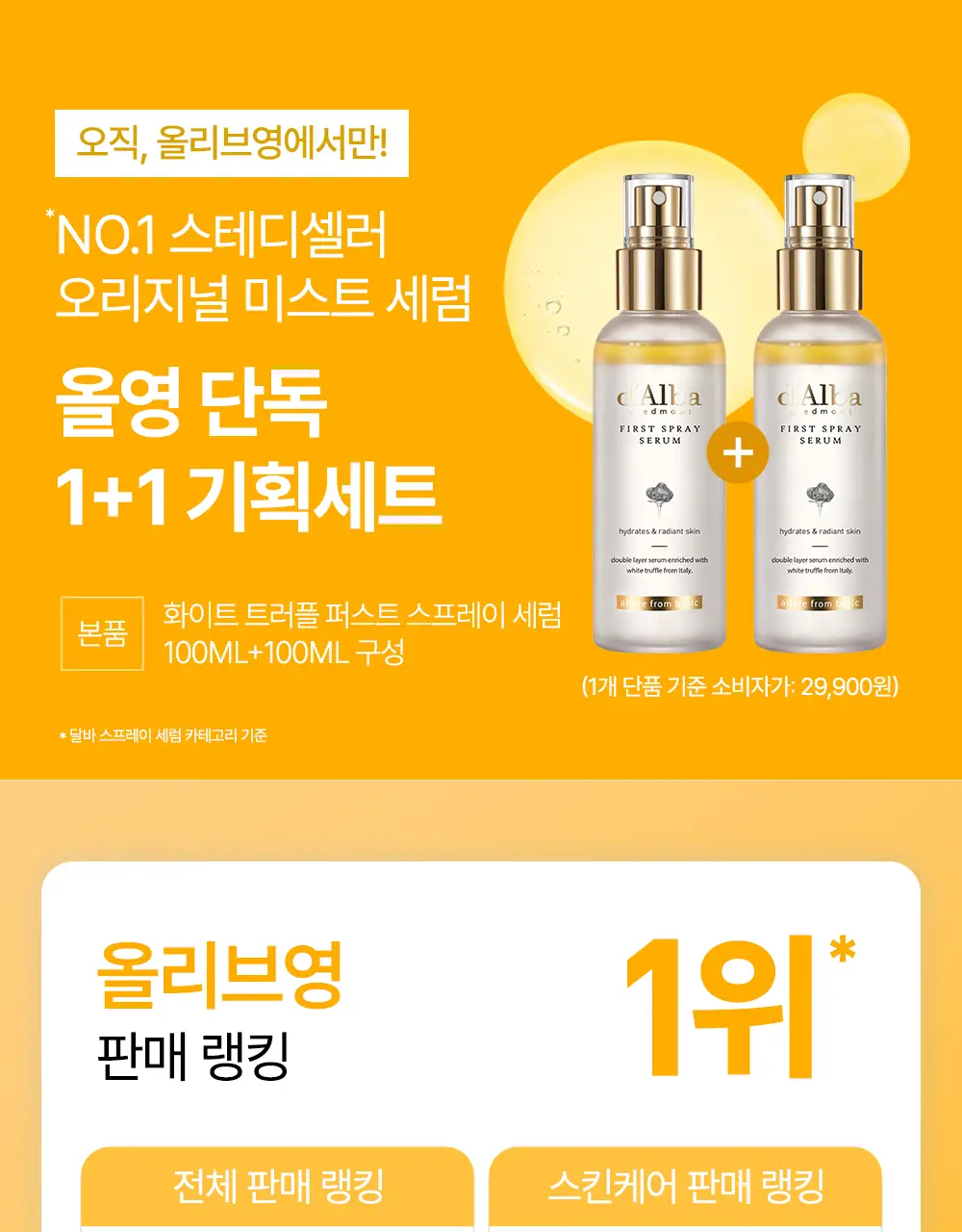 [NO.1 미스트세럼] 달바 퍼스트 스프레이 세럼 100ml 2개 기획 상세페이지 5